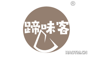 蹄味客