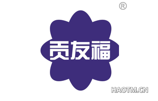 贡友福