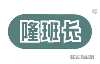 隆班长