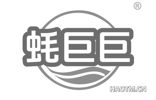 蚝巨巨
