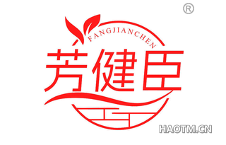 芳健臣