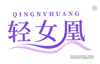 轻女凰