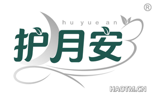 护月安