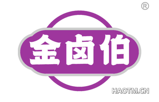 金卤伯