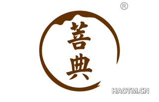 菩典