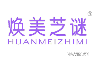 焕美芝谜