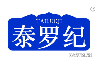 泰罗纪