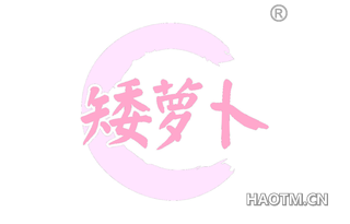 矮萝卜