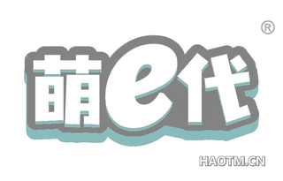 萌代