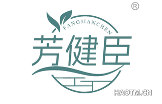 芳健臣