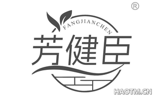 芳健臣