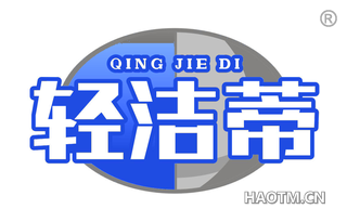 轻洁蒂