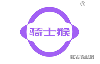 骑士猴