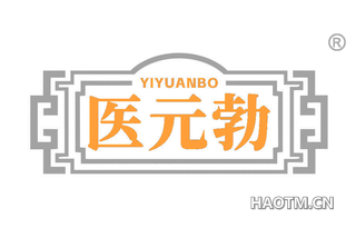 医元勃