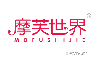 摩芙世界
