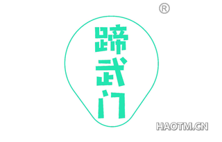 蹄武门
