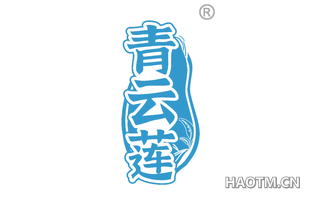 青云莲