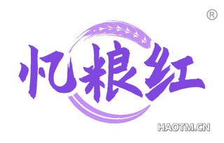 忆粮红