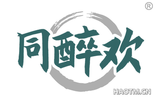 同醉欢