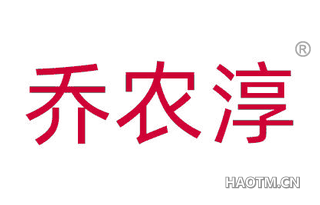 乔农淳