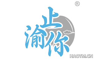 止渝你