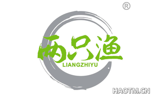 两只渔