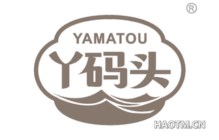 丫码头