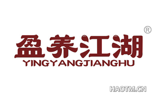 盈养江湖