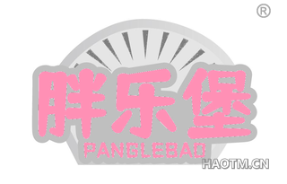 胖乐堡