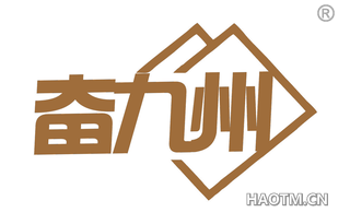 奋九州