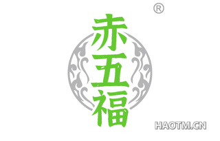 赤五福