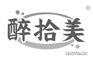 醉拾美
