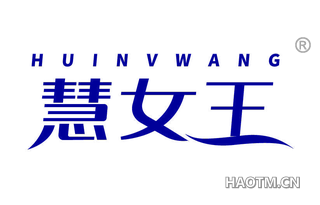 慧女王