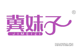 冀妹子