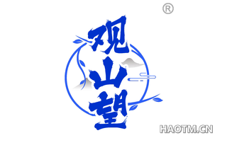 观山望