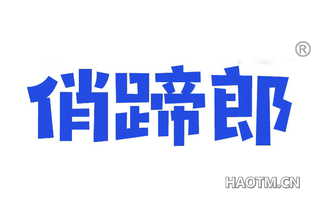 俏蹄郎