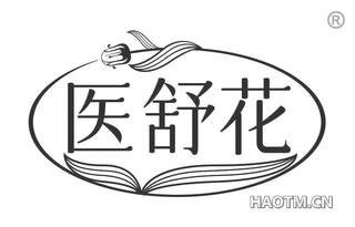 医舒花