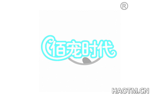 佰宠时代