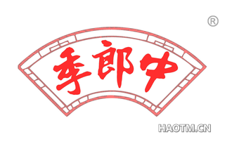 季郎中