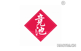 竞池