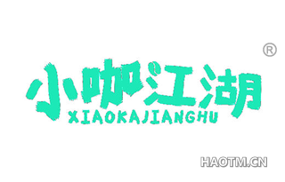 小咖江湖