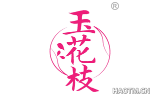 玉花枝