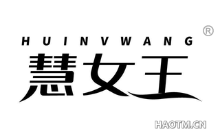 慧女王