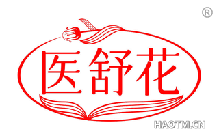医舒花