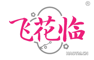 飞花临
