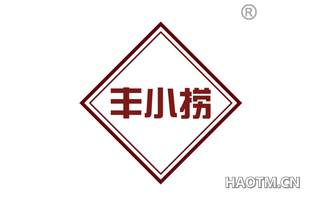 丰小捞