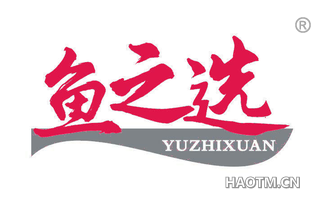 鱼之选