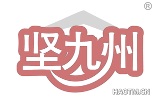坚九州