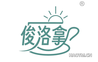 俊洛拿