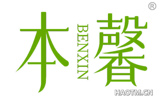 本馨